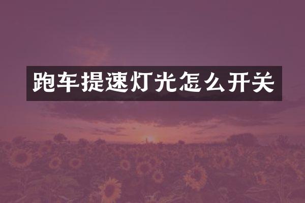 跑车提速灯光怎么开关