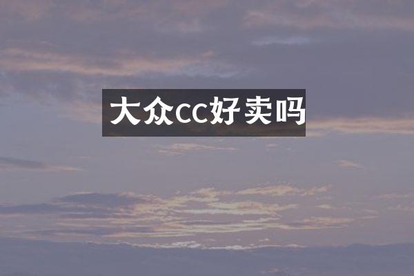 大众cc好卖吗