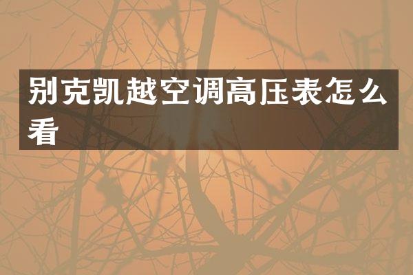 别克凯越空调高压表怎么看