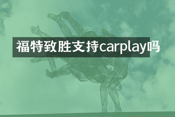 福特致胜支持carplay吗