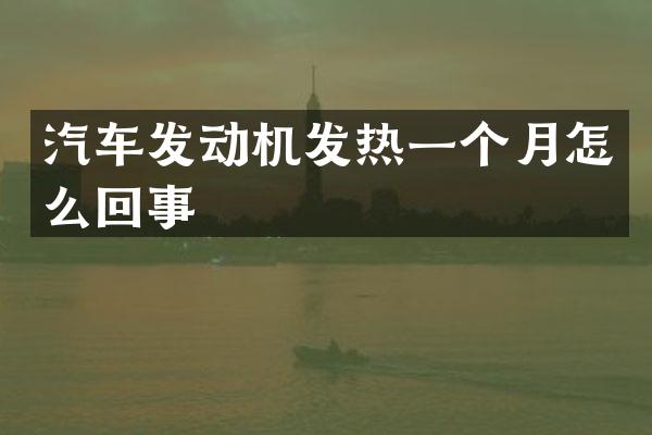 汽车发动机发热一个月怎么回事