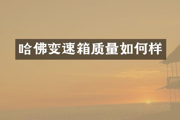哈佛变速箱质量如何样