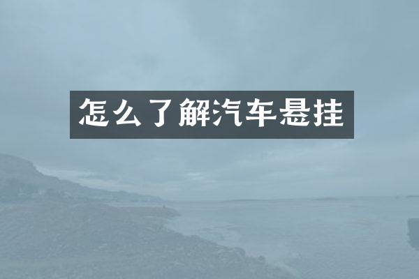 怎么了解汽车悬挂