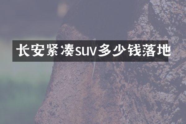 长安紧凑suv多少钱落地