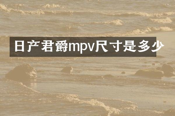 日产君爵mpv尺寸是多少