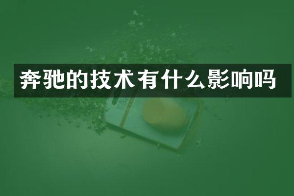 奔驰的技术有什么影响吗