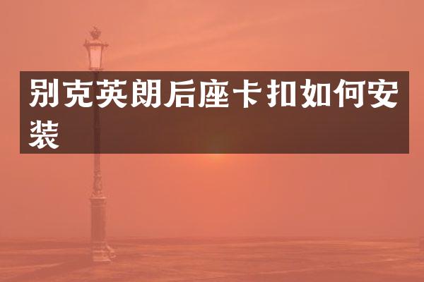 别克英朗后座卡扣如何安装