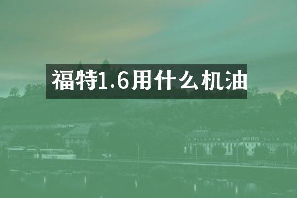 福特1.6用什么机油