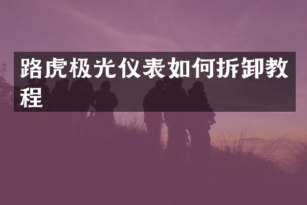 路虎极光仪表如何拆卸教程