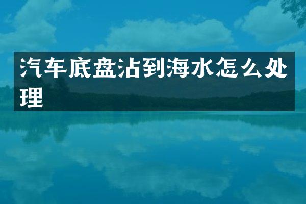 汽车底盘沾到海水怎么处理