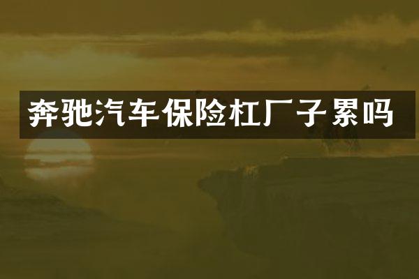 奔驰汽车保险杠厂子累吗