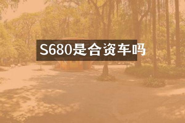 S680是合资车吗