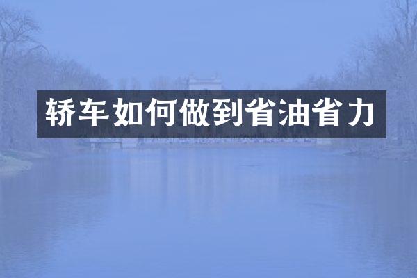 轿车如何做到省油省力