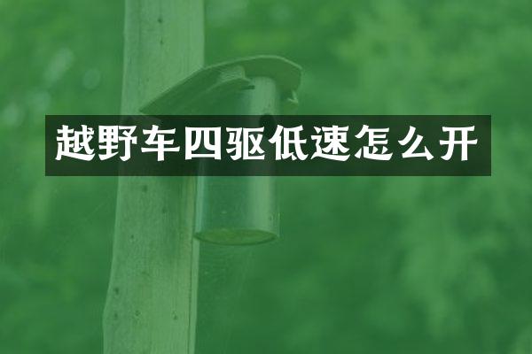 越野车四驱低速怎么开