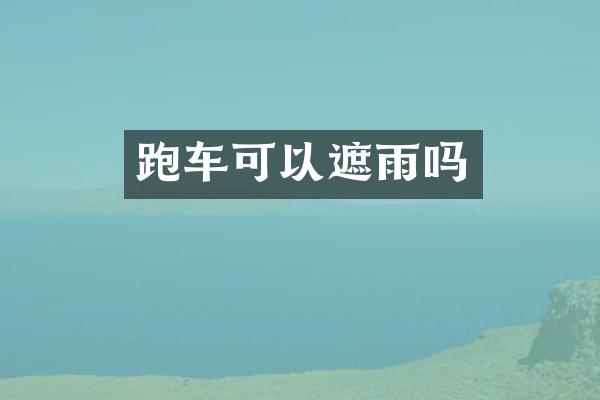 跑车可以遮雨吗