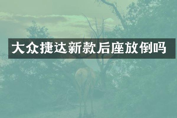大众捷达新款后座放倒吗