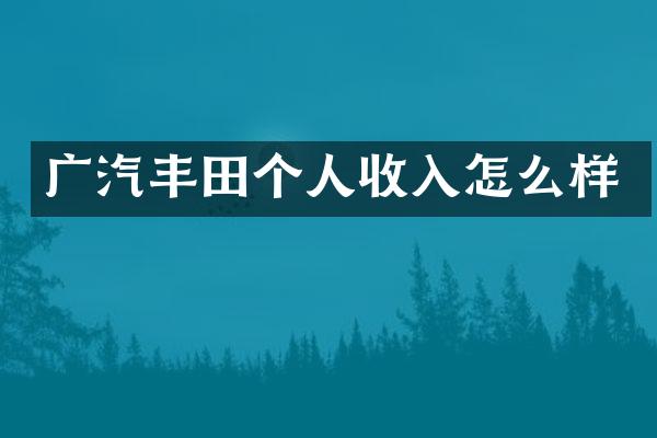广汽丰田个人收入怎么样