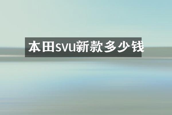 本田svu新款多少钱