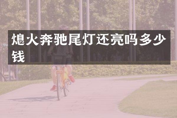 熄火奔驰尾灯还亮吗多少钱