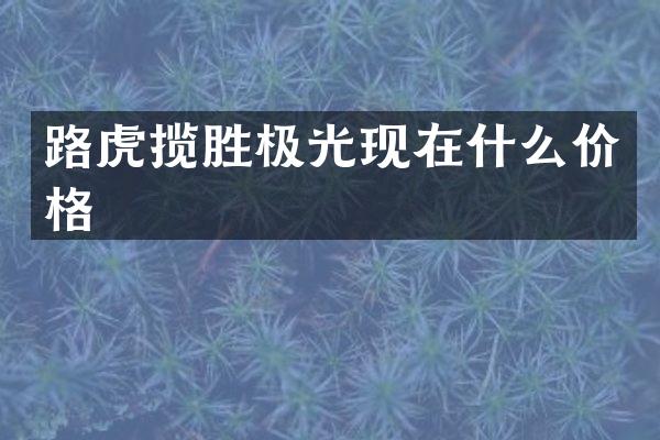 路虎揽胜极光现在什么价格