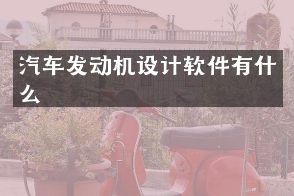 汽车发动机设计软件有什么