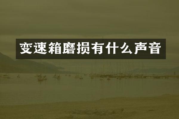 变速箱磨损有什么声音