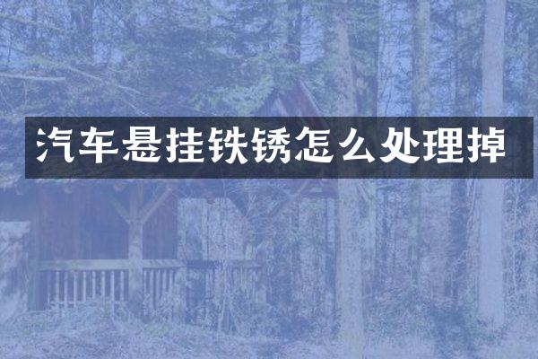 汽车悬挂铁锈怎么处理掉