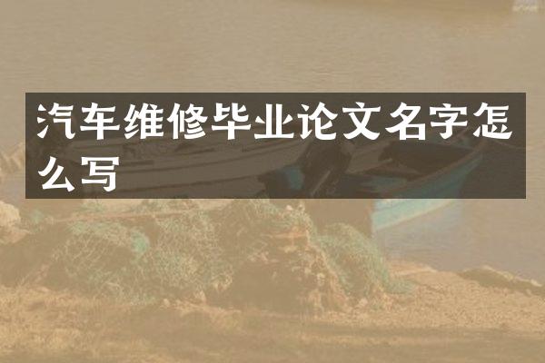 汽车维修毕业论文名字怎么写
