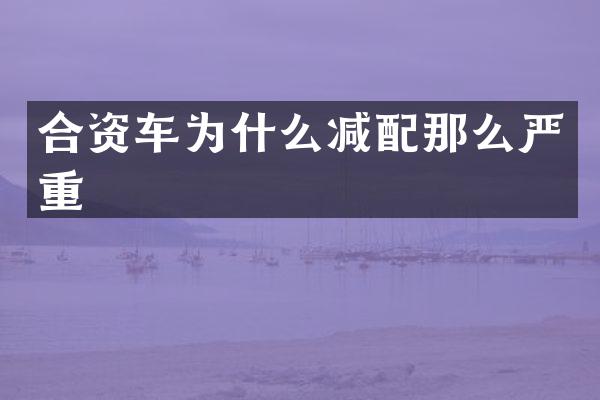 合资车为什么减配那么严重