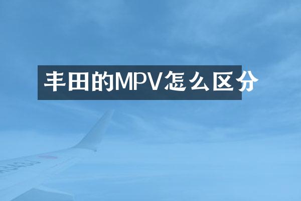 丰田的MPV怎么区分