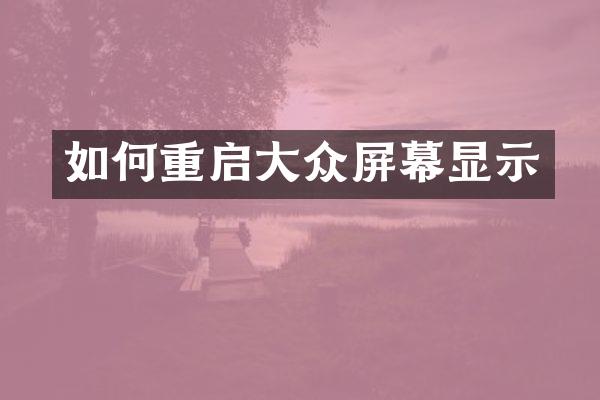 如何重启大众屏幕显示