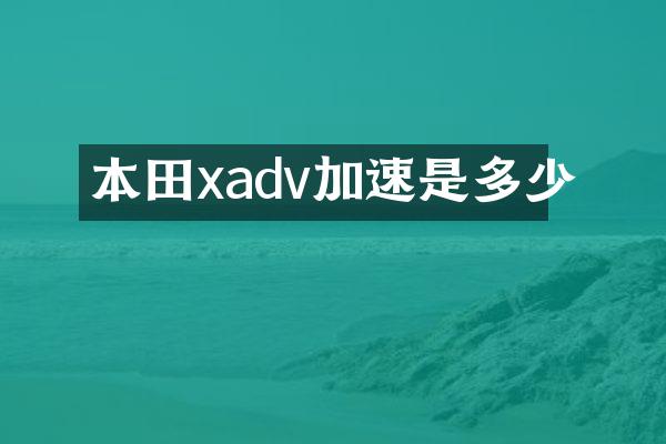 本田xadv加速是多少