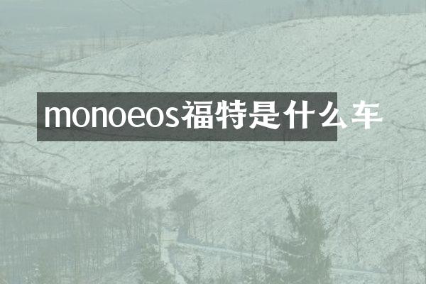 monoeos福特是什么车