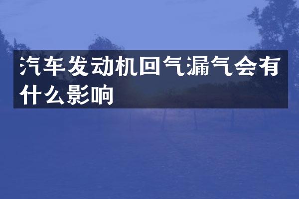 汽车发动机回气漏气会有什么影响