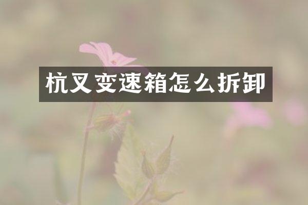 杭叉变速箱怎么拆卸