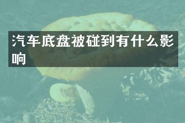 汽车底盘被碰到有什么影响
