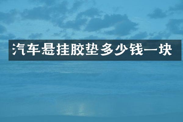 汽车悬挂胶垫多少钱一块