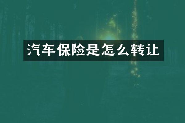 汽车保险是怎么转让