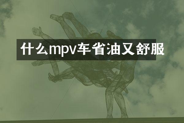 什么mpv车省油又舒服
