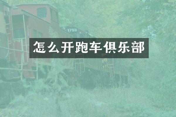 怎么开跑车俱乐部