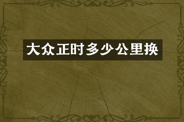 大众正时多少公里换