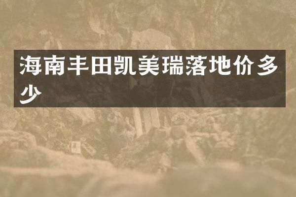 海南丰田凯美瑞落地价多少