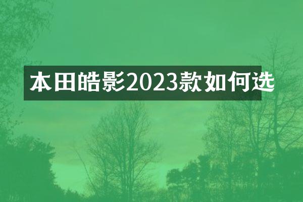 本田皓影2023款如何选