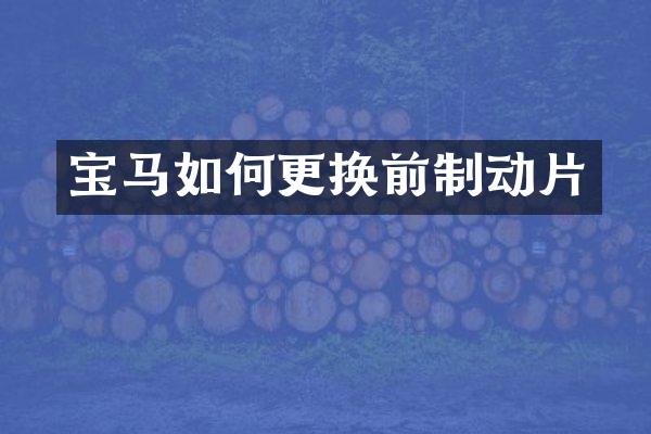 宝马如何更换前制动片