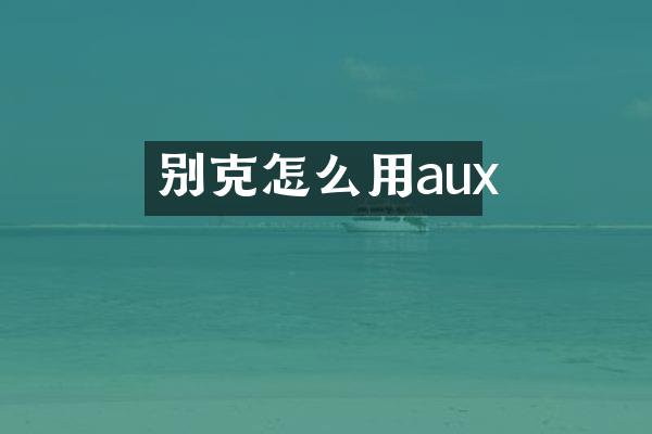 别克怎么用aux