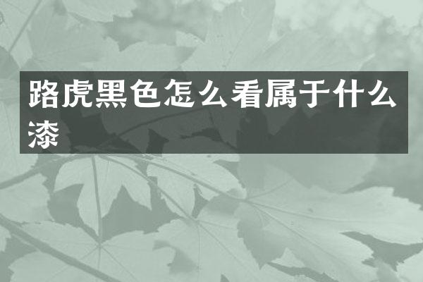 路虎黑色怎么看属于什么漆