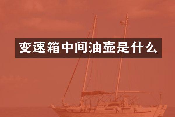 变速箱中间油壶是什么