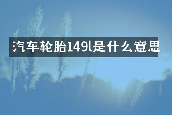 汽车轮胎149l是什么意思