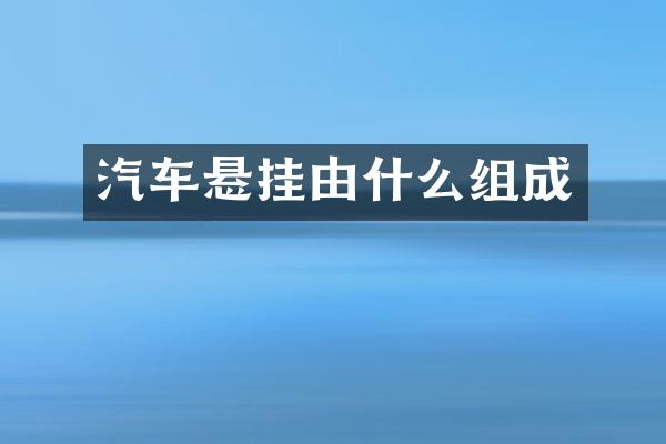 汽车悬挂由什么组成