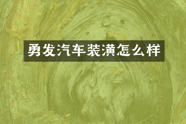 勇发汽车装潢怎么样